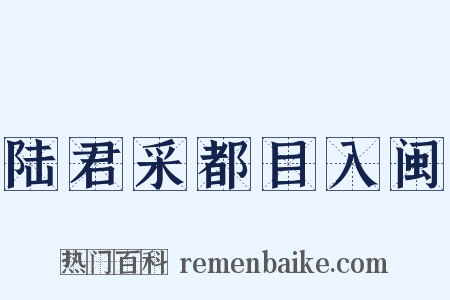 陆君采都目入闽是什么意思的图片